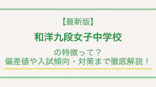 【最新版】和洋九段女子中学校の特徴って？偏差値や入試情報まで徹底解説！
