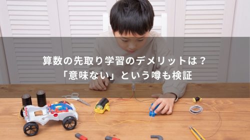 算数の先取り学習のデメリットは？「意味ない」という噂も検証