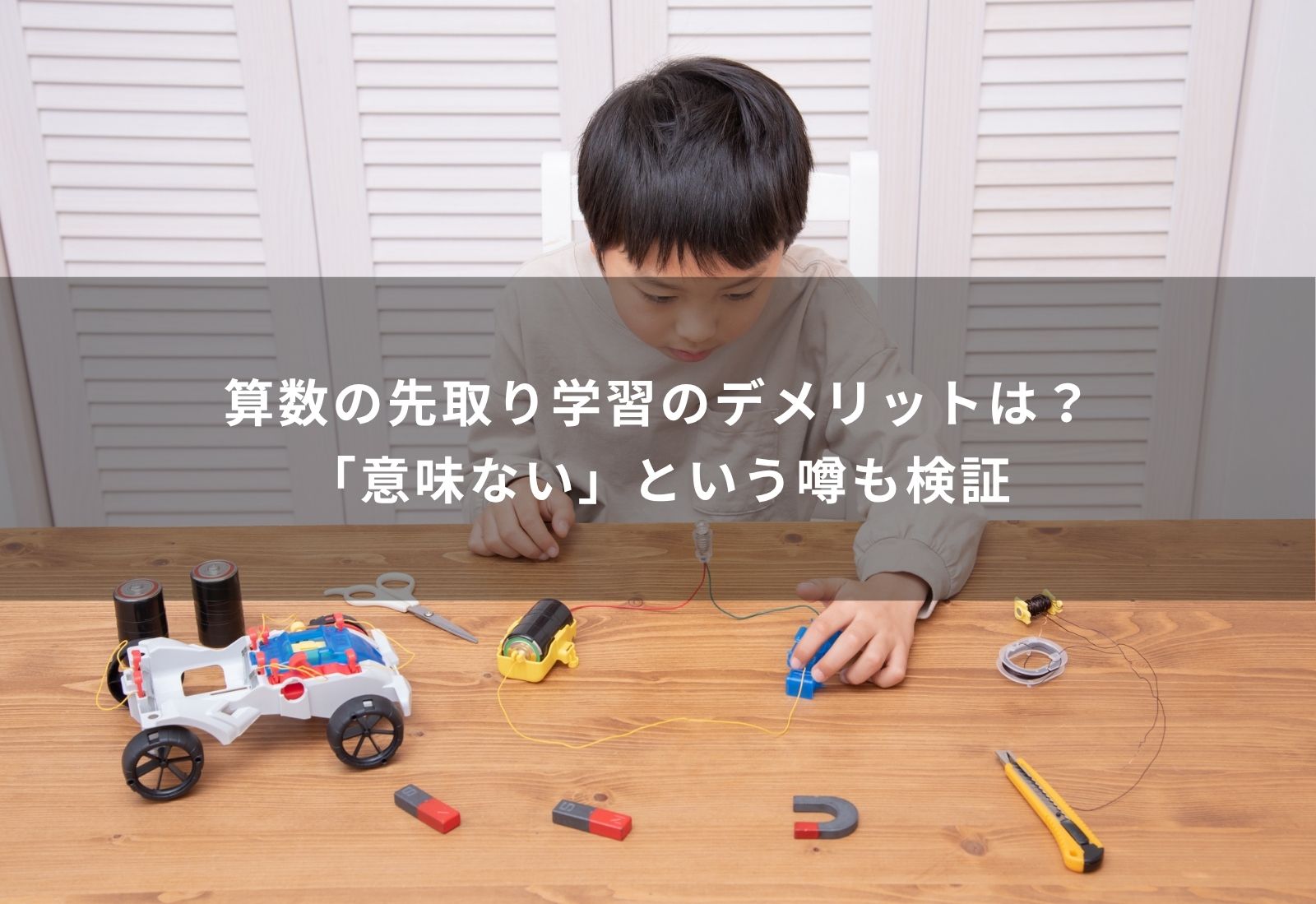 先取り学習　デメリット　算数