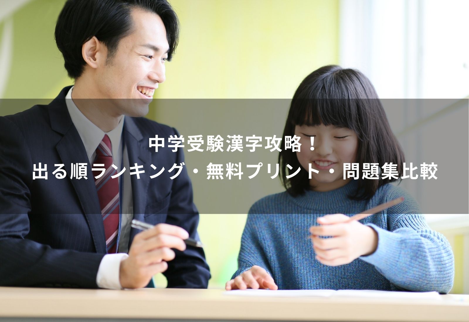 中学受験　漢字