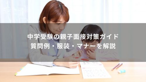 中学受験の親子面接対策ガイド｜質問例・服装・マナーを解説
