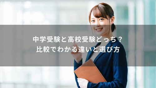 中学受験と高校受験どっち？比較でわかる違いと選び方