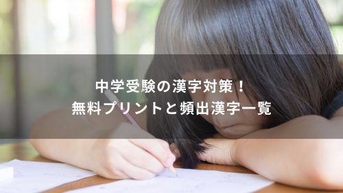 中学受験の漢字対策！無料プリントと頻出漢字一覧
