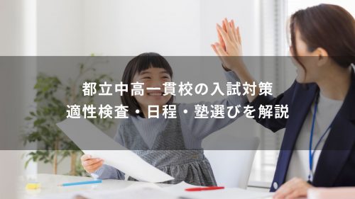 都立中高一貫校の入試対策｜適性検査・日程・塾選びを解説