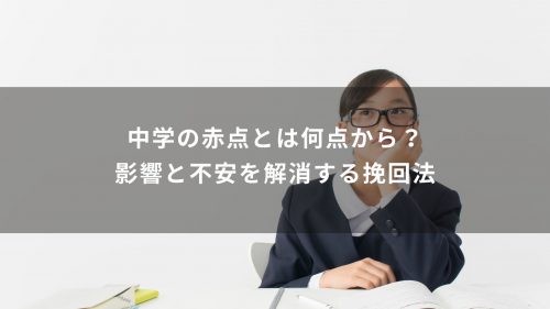 中学の赤点とは何点から？影響と不安を解消する挽回法