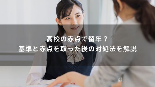 高校の赤点で留年？基準と赤点を取った後の対処法を解説