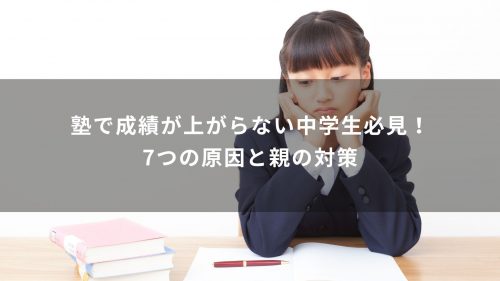 塾で成績が上がらない中学生必見！7つの原因と親の対策