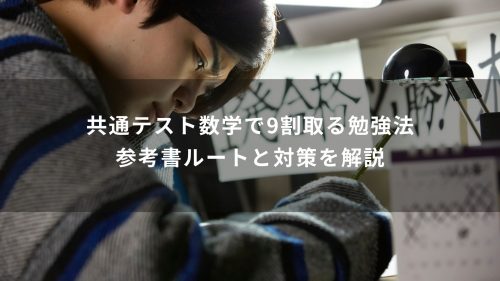 共通テスト数学で9割取る勉強法｜参考書ルートと対策を解説