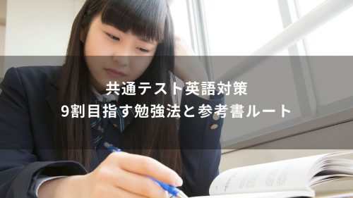 共通テスト英語対策｜9割目指す勉強法と参考書ルート