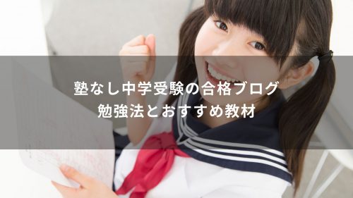 塾なし中学受験の合格ブログ｜勉強法とおすすめ教材