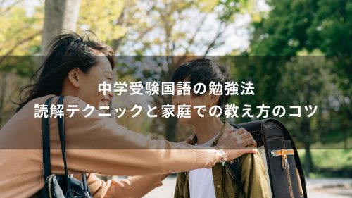 中学受験国語の勉強法｜読解テクニックと家庭での教え方のコツ