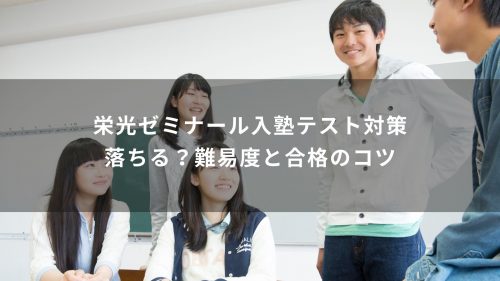 栄光ゼミナール入塾テスト対策｜落ちる？難易度と合格のコツ