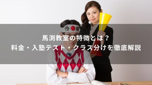 馬渕教室の特徴とは？料金・入塾テスト・クラス分けを徹底解説