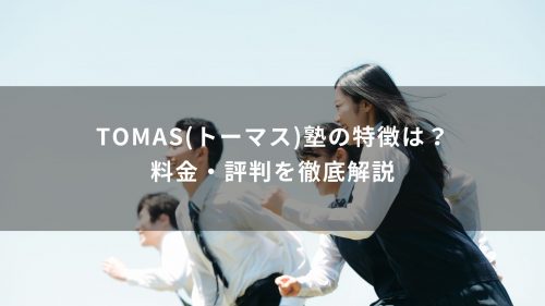 TOMAS(トーマス)塾の特徴は？料金・評判を徹底解説