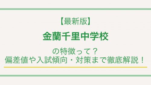 【最新版】金蘭千里中学校の特徴って？偏差値や入試情報まで徹底解説！