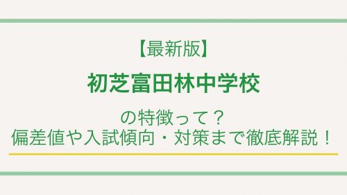 【最新版】初芝富田林中学校の特徴って？偏差値や入試情報まで徹底解説！