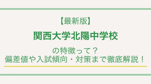 【最新版】関西大学北陽中学校の特徴って？偏差値や入試情報まで徹底解説！