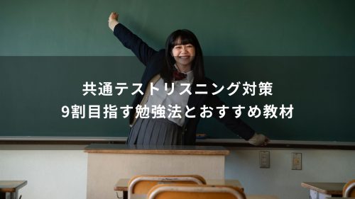 共通テスト リスニング対策｜9割目指す勉強法とおすすめ教材