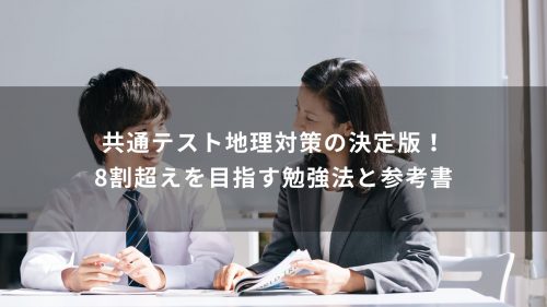 共通テスト地理対策の決定版！8割超えを目指す勉強法と参考書