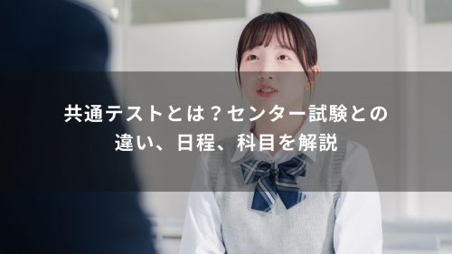共通テストとは？センター試験との違い、日程、科目を解説