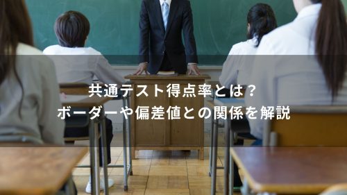 共通テスト得点率とは？ボーダーや偏差値との関係を解説