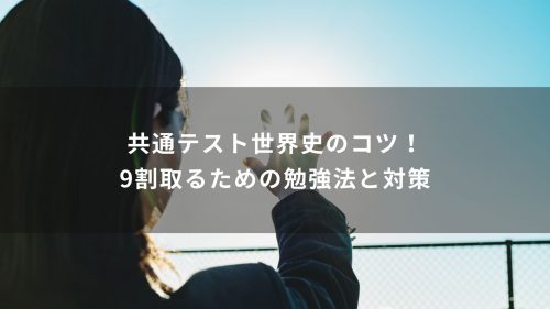 共通テスト世界史のコツ！9割取るための勉強法と対策