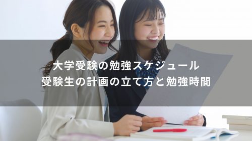 大学受験の勉強スケジュール｜受験生の計画の立て方と勉強時間
