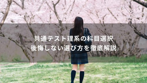 共通テスト理系の科目選択｜後悔しない選び方を徹底解説