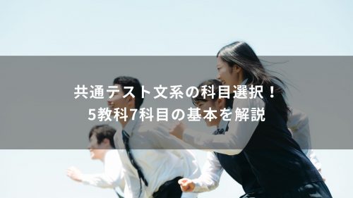共通テスト文系の科目選択！5教科7科目の基本を解説