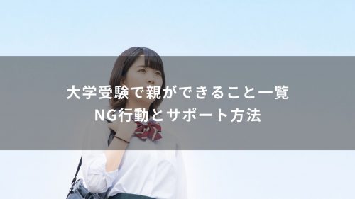 大学受験で親ができること一覧｜NG行動とサポート方法
