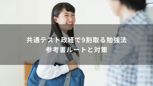 共通テスト政経で9割取る勉強法｜参考書ルートと対策