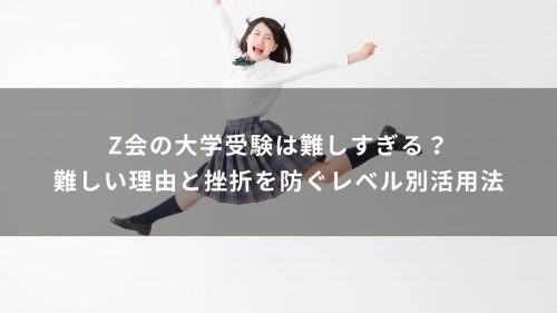 Z会の大学受験は難しすぎる？難しい理由と挫折を防ぐレベル別活用法