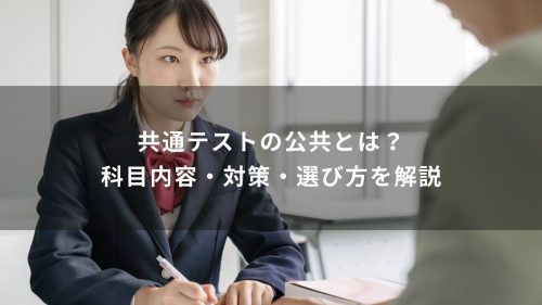 共通テストの公共とは？科目内容・対策・選び方を解説