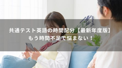 共通テスト英語の時間配分【最新版】80分を最大化する解く順番と戦略