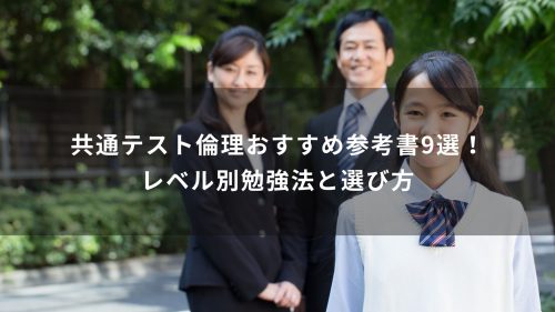共通テスト倫理おすすめ参考書9選！レベル別勉強法と選び方