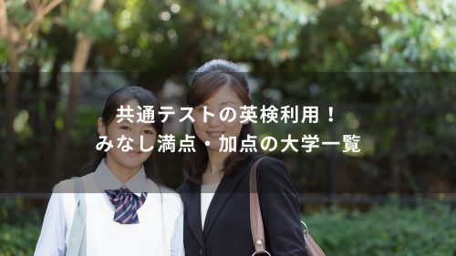 共通テストの英検利用！みなし満点・加点の大学一覧