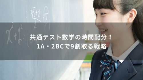 共通テスト数学の時間配分！1A・2BCで9割取る戦略