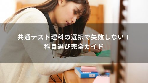 共通テスト理科の選択で失敗しない！科目選び完全ガイド