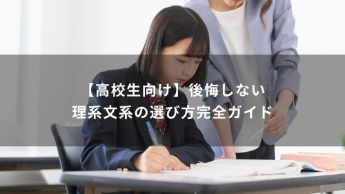 【高校生向け】後悔しない理系文系の選び方完全ガイド