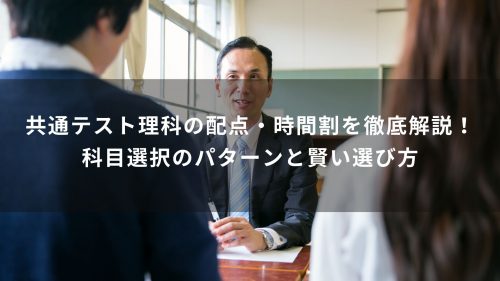 共通テスト理科の配点・時間割を徹底解説！科目選択のパターンと賢い選び方