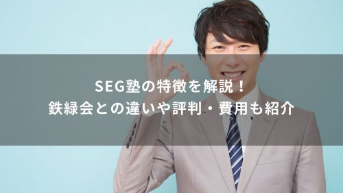 SEG塾の特徴を解説！鉄緑会との違いや評判・費用も紹介