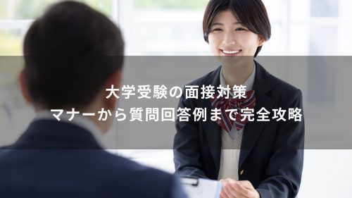 大学受験の面接対策｜マナーから質問回答例まで完全攻略