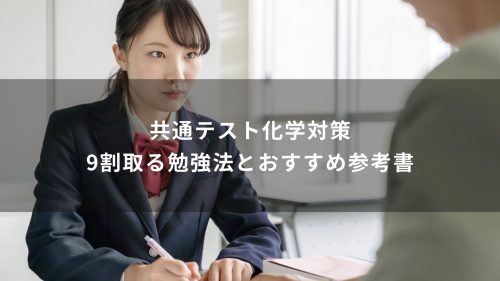 共通テスト化学対策｜9割取る勉強法とおすすめ参考書