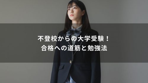 不登校からの大学受験！合格への道筋と勉強法