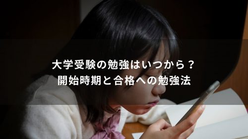 大学受験の勉強はいつから？開始時期と合格への勉強法