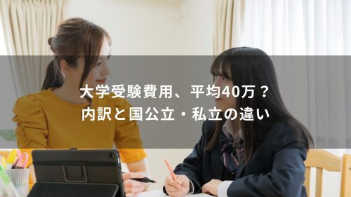 大学受験費用、平均40万？内訳と国公立・私立の違い