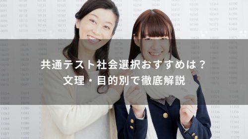 共通テスト社会選択おすすめは？文理・目的別で徹底解説