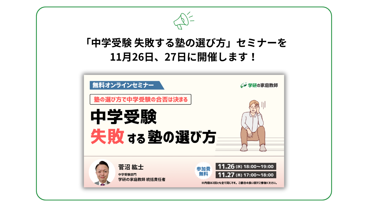 中学受験 失敗する塾の選び方セミナー