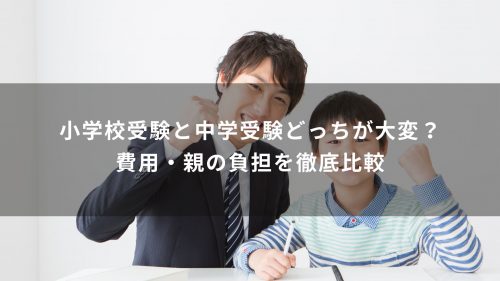 小学校受験と中学受験どっちが大変？費用・親の負担を徹底比較
