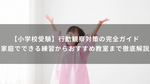 【小学校受験】行動観察対策の完全ガイド｜家庭でできる練習からおすすめ教室まで徹底解説